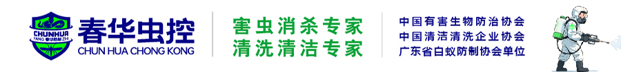 廣東春華有害生物防治有限公司